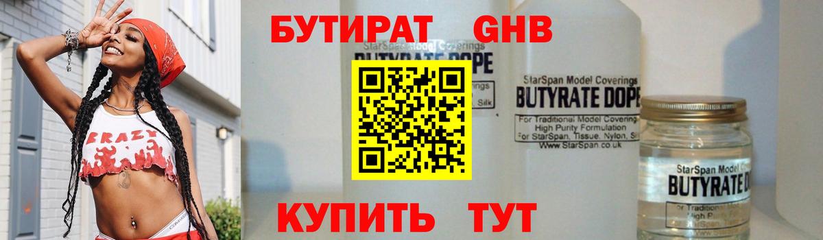 Бутират бутандиол  БУТИРАТ  Вязьма  Вход с VPN 