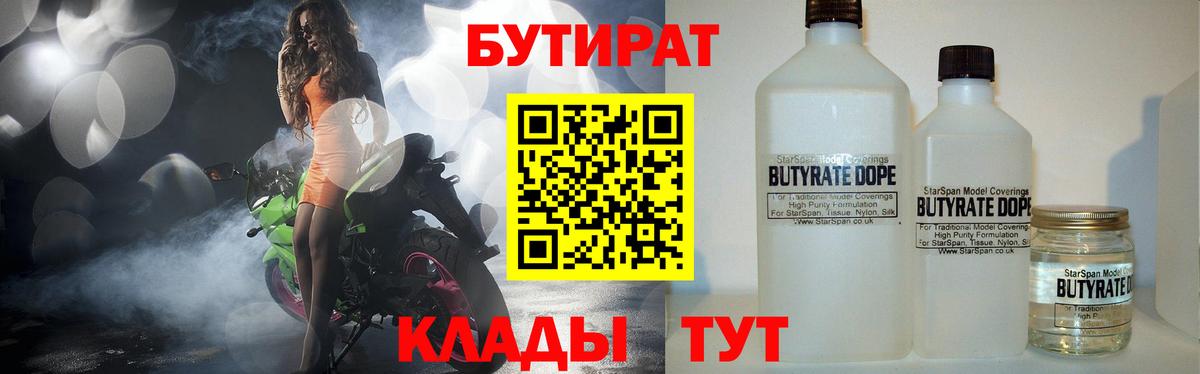Бутират 1.4BDO Вязьма