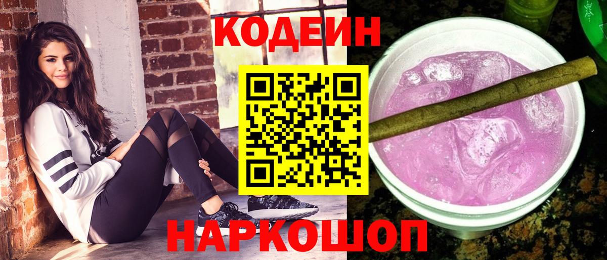 Кодеиновый сироп Lean Purple Drank Вязьма