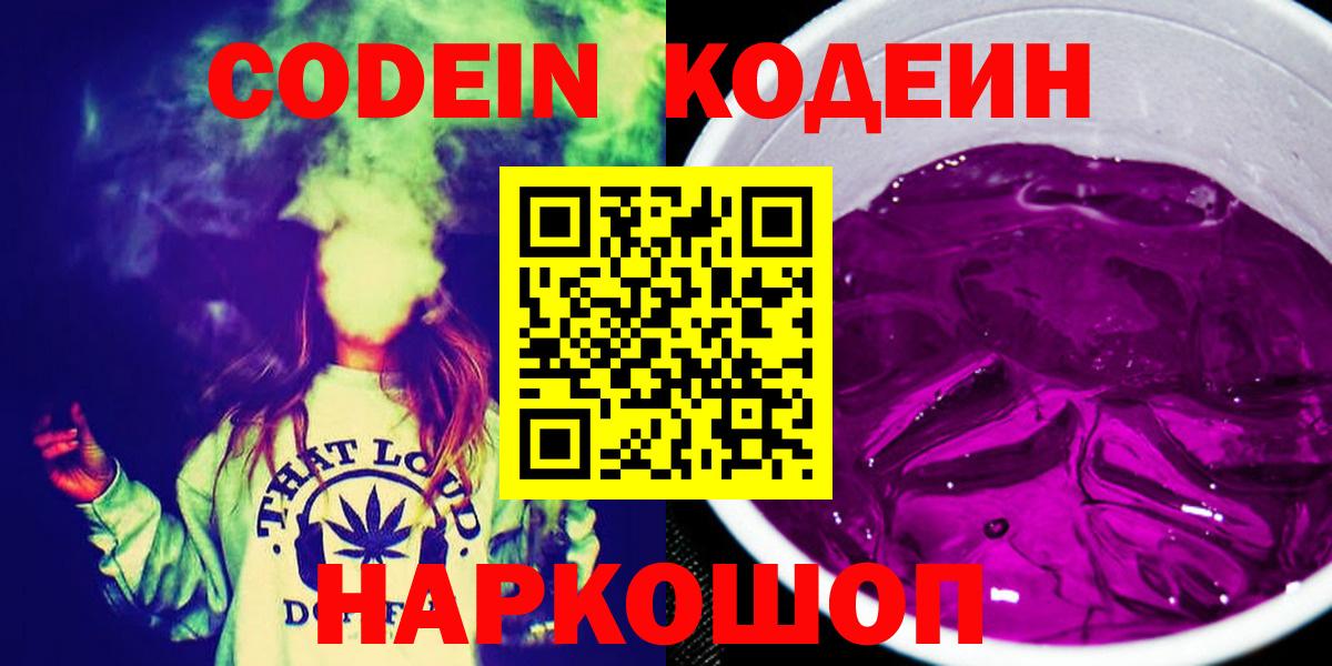 Кодеиновый сироп Lean напиток Lean (лин)  Кодеин Purple Drank  Вязьма  Вход с VPN 